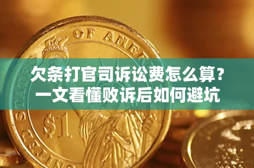 济南欠条打官司诉讼费怎么算？一文看懂败诉后如何避坑
