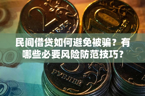 济南民间借贷如何避免被骗？有哪些必要风险防范技巧？