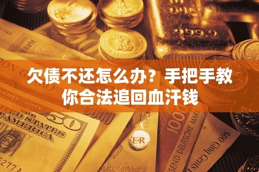 济南欠债不还怎么办？手把手教你合法追回血汗钱