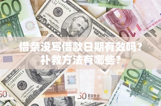 济南借条没写借款日期有效吗？补救方法有哪些？