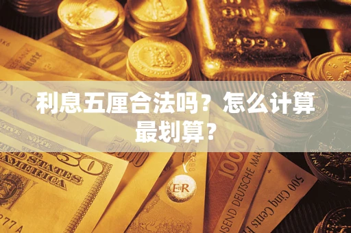 济南利息五厘合法吗？怎么计算最划算？