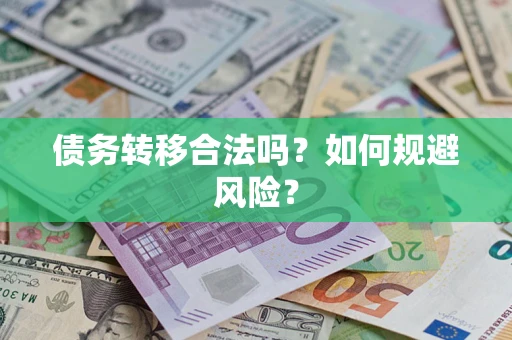 济南债务转移合法吗？如何规避风险？