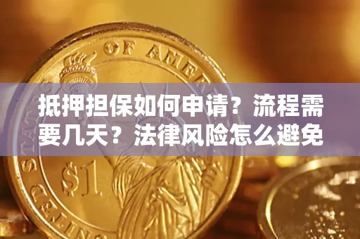 济南抵押担保如何申请？流程需要几天？法律风险怎么避免？避坑指南