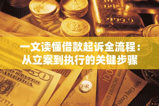 济南一文读懂借款起诉全流程：从立案到执行的关键步骤