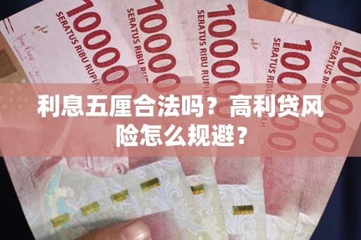 济南利息五厘合法吗？高利贷风险怎么规避？