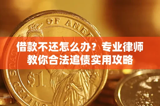 济南借款不还怎么办？专业律师教你合法追债实用攻略