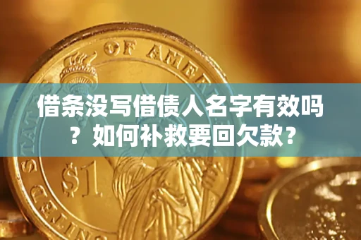 济南借条没写借债人名字有效吗？如何补救要回欠款？