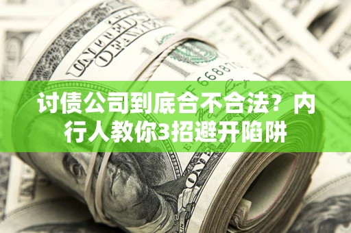 济南讨债公司到底合不合法？内行人教你3招避开陷阱