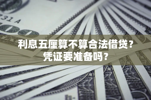 济南利息五厘算不算合法借贷？凭证要准备吗？