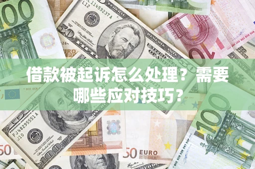济南借款被起诉怎么处理？需要哪些应对技巧？