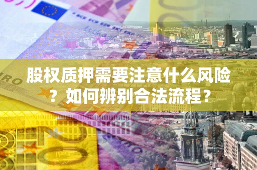 济南股权质押需要注意什么风险？如何辨别合法流程？