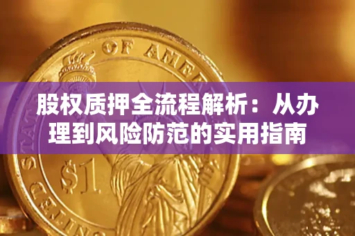 济南股权质押全流程解析：从办理到风险防范的实用指南
