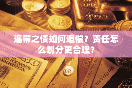 济南连带之债如何追偿？责任怎么划分更合理？