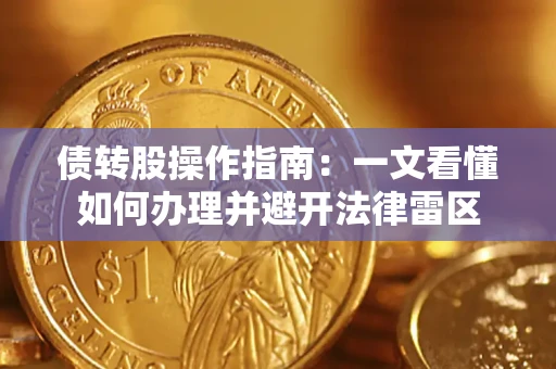 济南债转股操作指南：一文看懂如何办理并避开法律雷区
