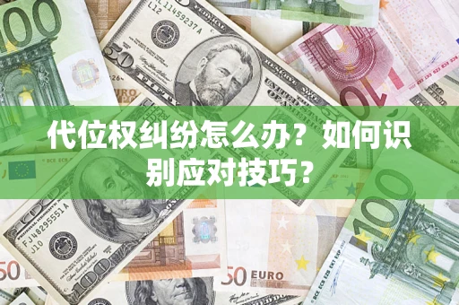 济南代位权纠纷怎么办？如何识别应对技巧？