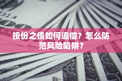 济南按份之债如何追偿？怎么防范风险陷阱？