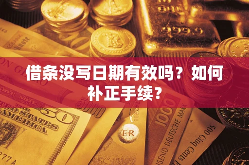 济南借条没写日期有效吗？如何补正手续？