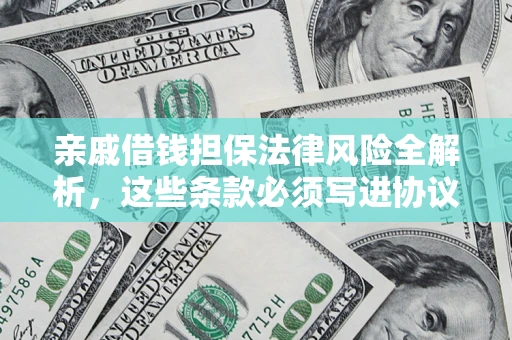 济南亲戚借钱担保法律风险全解析，这些条款必须写进协议