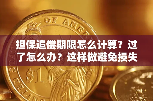 济南担保追偿期限怎么计算？过了怎么办？这样做避免损失！