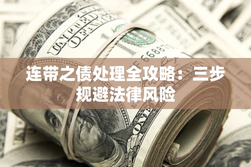 济南连带之债处理全攻略：三步规避法律风险