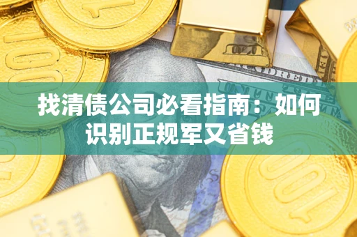 济南找清债公司必看指南：如何识别正规军又省钱