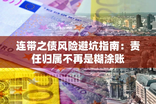 济南连带之债风险避坑指南：责任归属不再是糊涂账