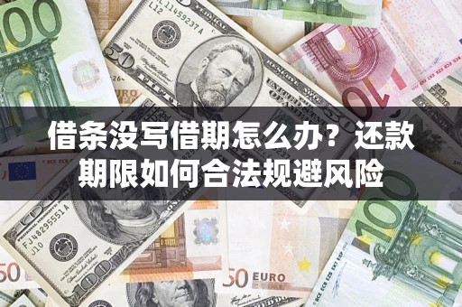 济南借条没写借期怎么办？还款期限如何合法规避风险